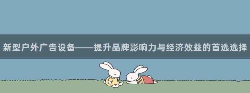 杏宇平台注册地址在哪里：新型户外广告设备——提升品牌影响力与经济效益的首选选择