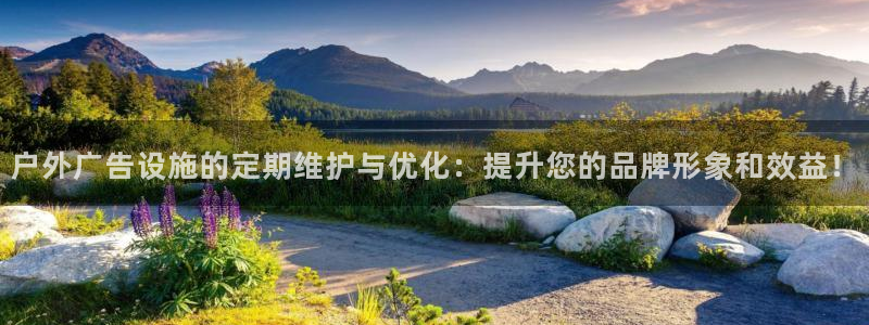 杏宇平台开户：户外广告设施的定期维护与优化：提升您的品牌形象和效益！