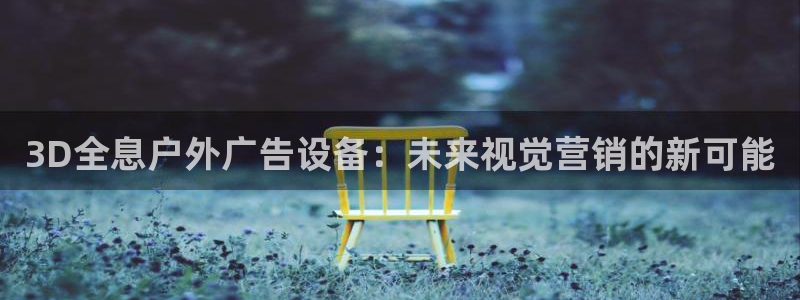 杏宇平台怎么样赚钱：3D全息户外广告设备：未来视觉营销的新可能