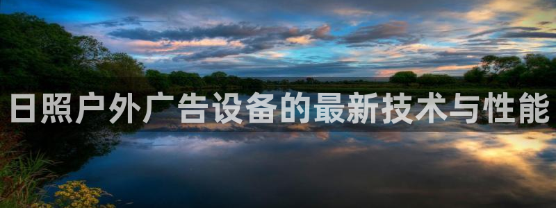 杏宇平台提现为什么这么久呢：日照户外广告设备的最新技术与性能