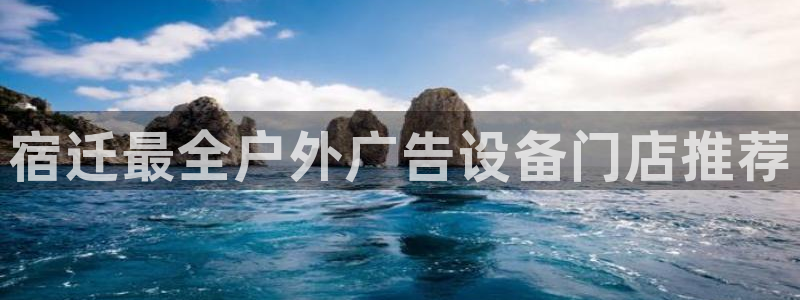 杏宇平台登陆：宿迁最全户外广告设备门店推